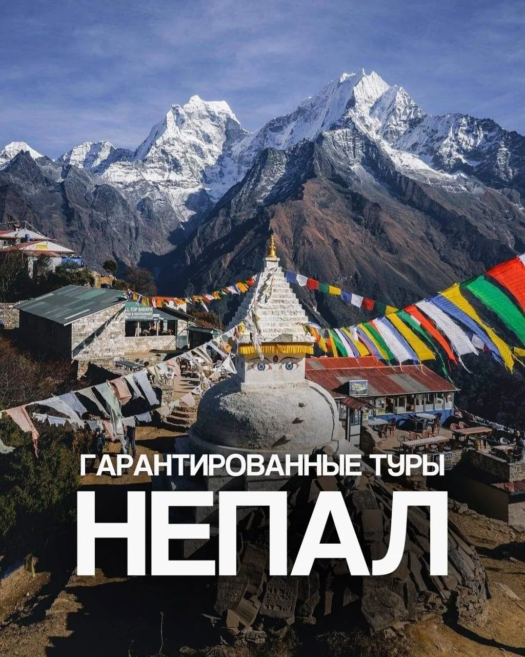 Гарантированные туры в Непал!
