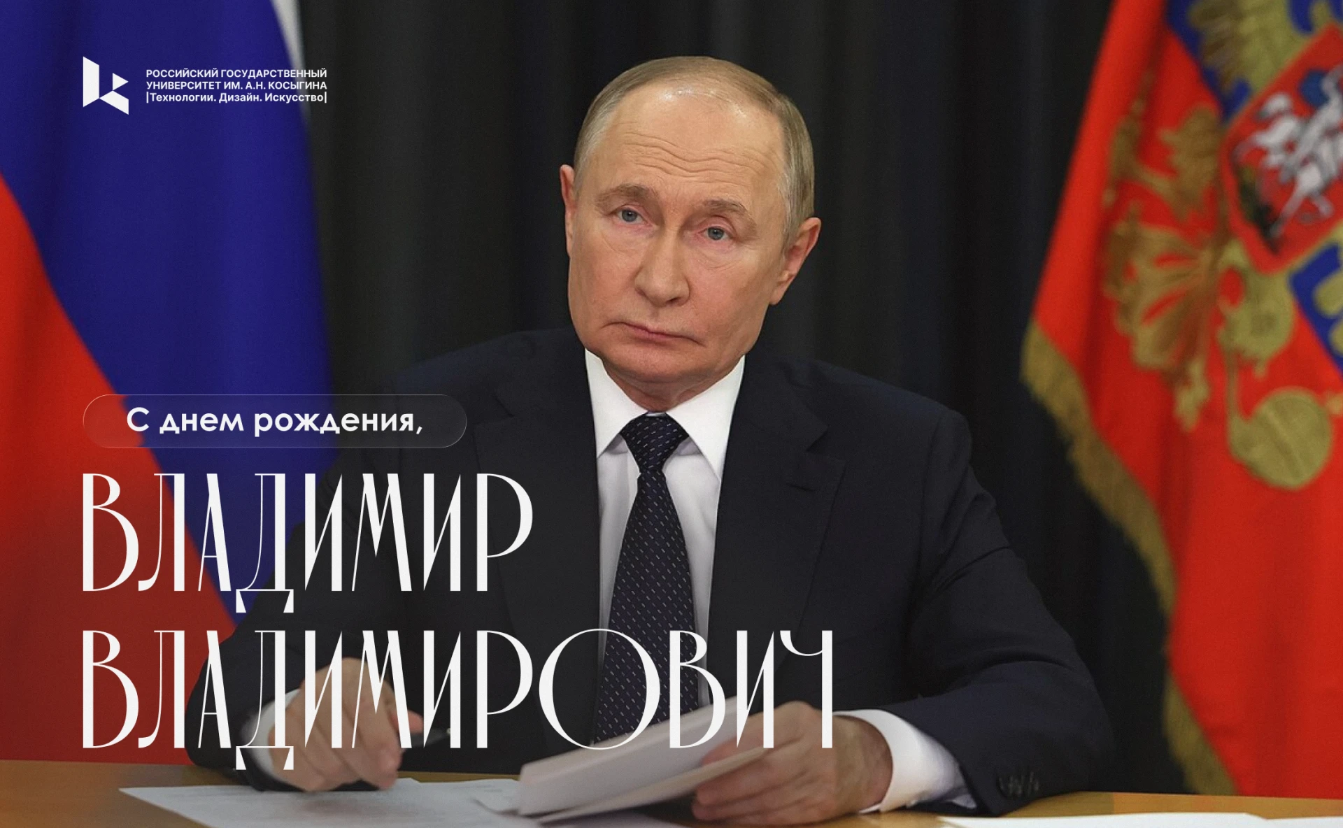 7 октября – День рождения Владимира Владимировича Путина 🇷🇺
