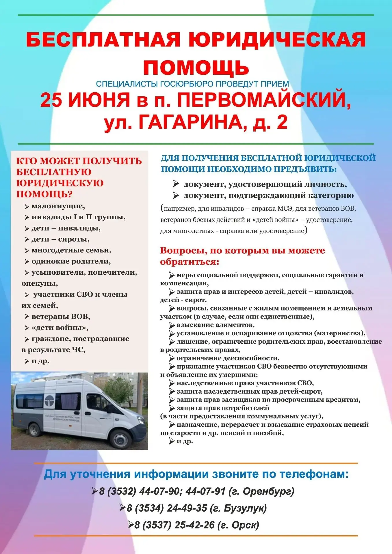 25 июня 2026 выездной пункт оказания бесплатной юридической помощи ГКУ «Госюрбюро Оренбургской облас