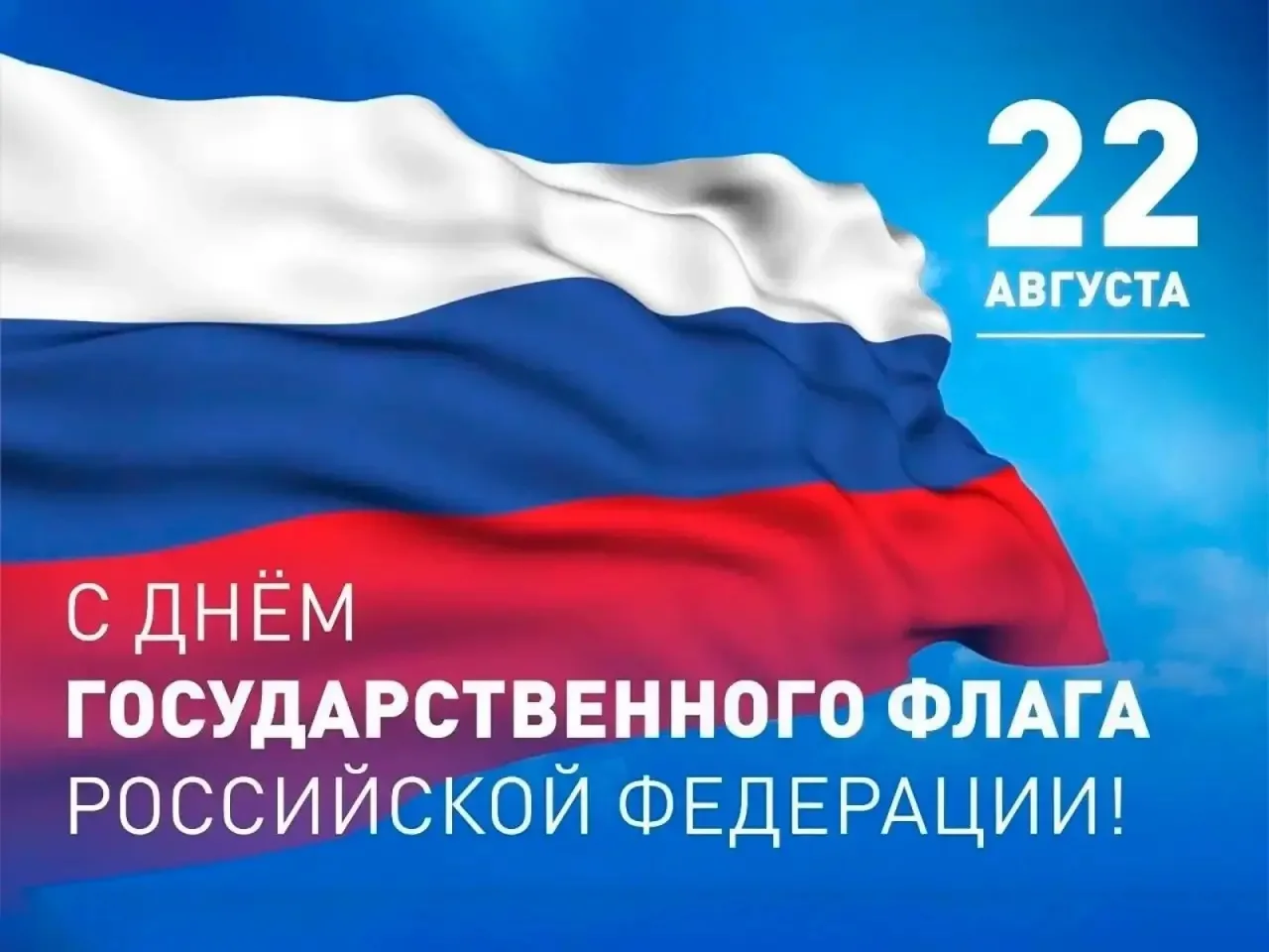 🇷🇺 С днем государственного флага Российской Федерации!