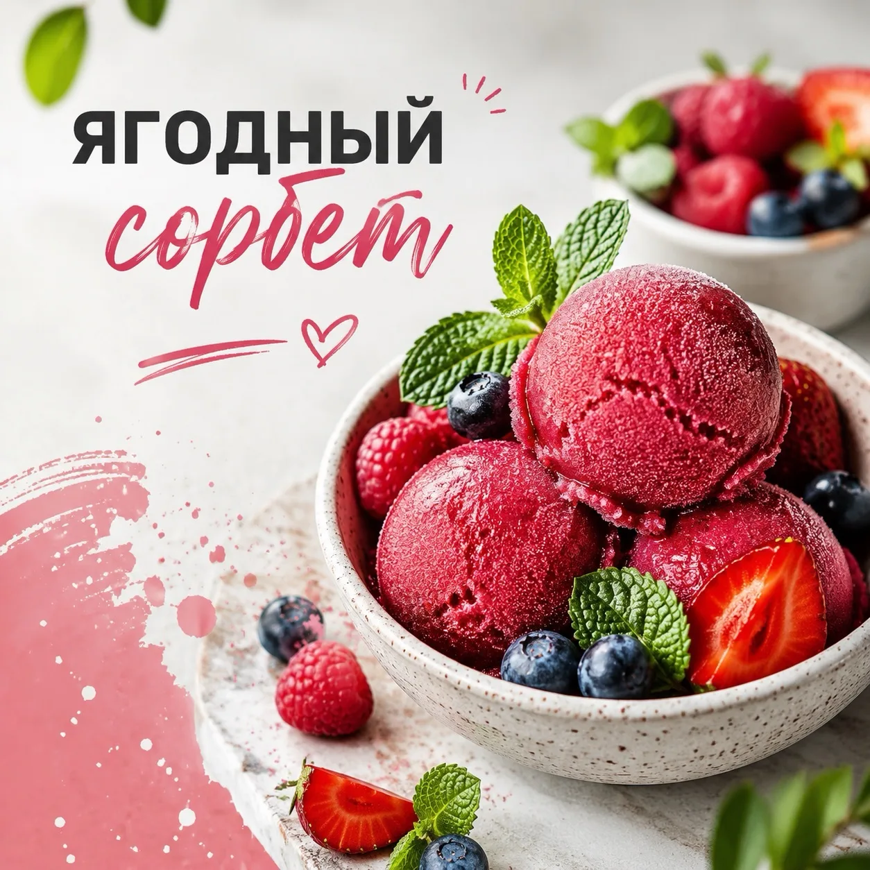🍓 Вкусное лето: готовим освежающий домашний сорбет за 5 минут

Лето — идеальное время, чтобы наслаж