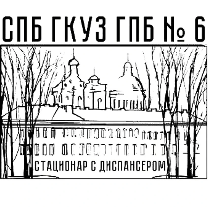 СПб ГКУЗ " Городская психиатрическая больница 6 (стационар с диспансером)" приглашает н...