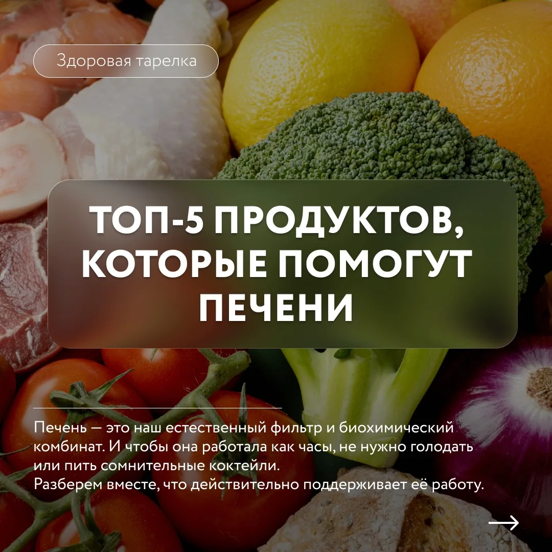 💁Забота о печени начинается с тарелки: 5 ключевых продуктов

Знаете ли вы, что ваша печень — настоя
