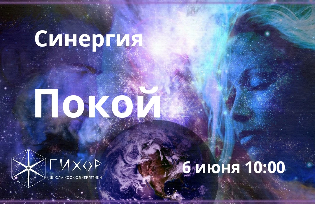 "Гихор." Космоэнергетика для всех. Практика Синергии "Покой".