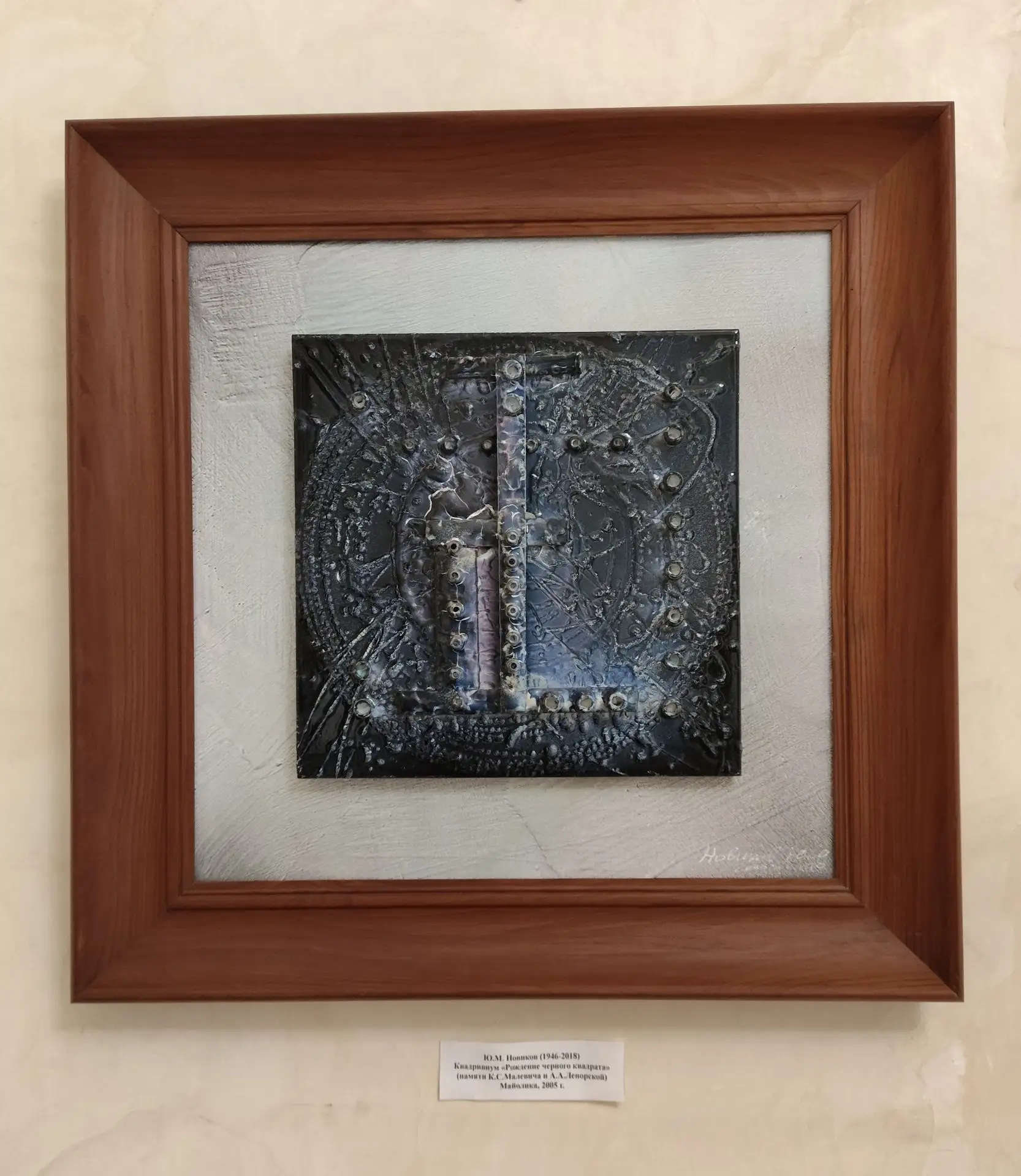 Ю. М. Новиков (1946 г.–2018 г.), Квадривиум “Рождение чёрного квадрата”, (памяти