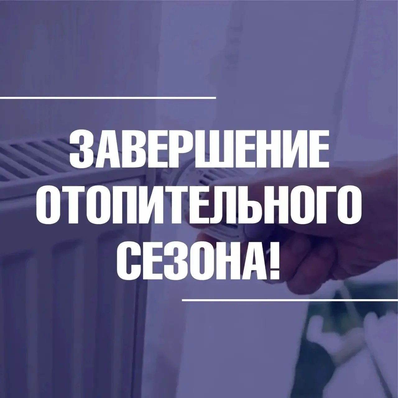 В Шуе завершается отопительный сезон