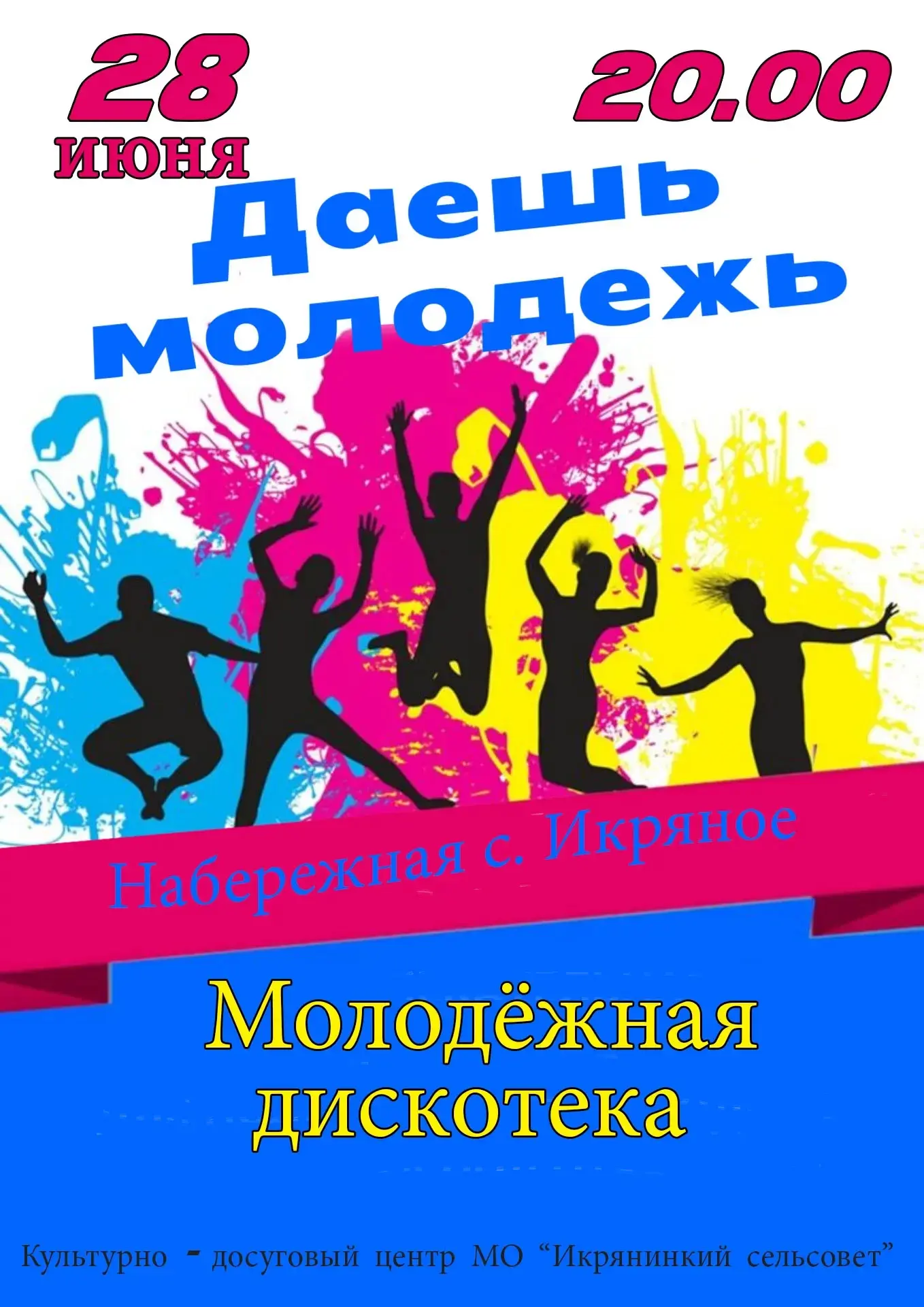 Приглашаем на молодёжную дискотеку!

Дорогая молодёжь села Икряное!
Приглашаем вас на  мололёжную ди