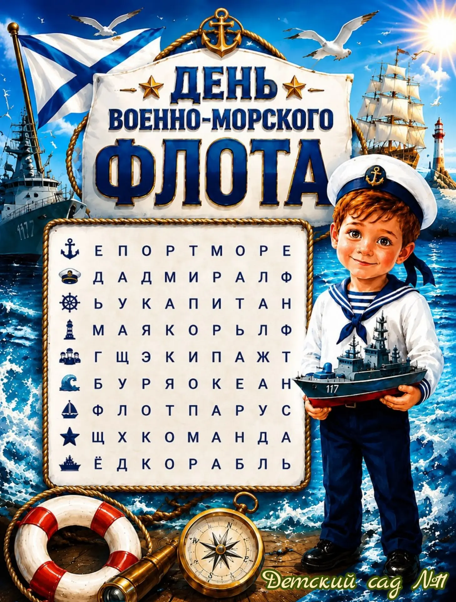 🚢 Дорогие друзья!

Сегодня мы отмечаем День Военно-Морского Флота!

 В честь этого замечательного п