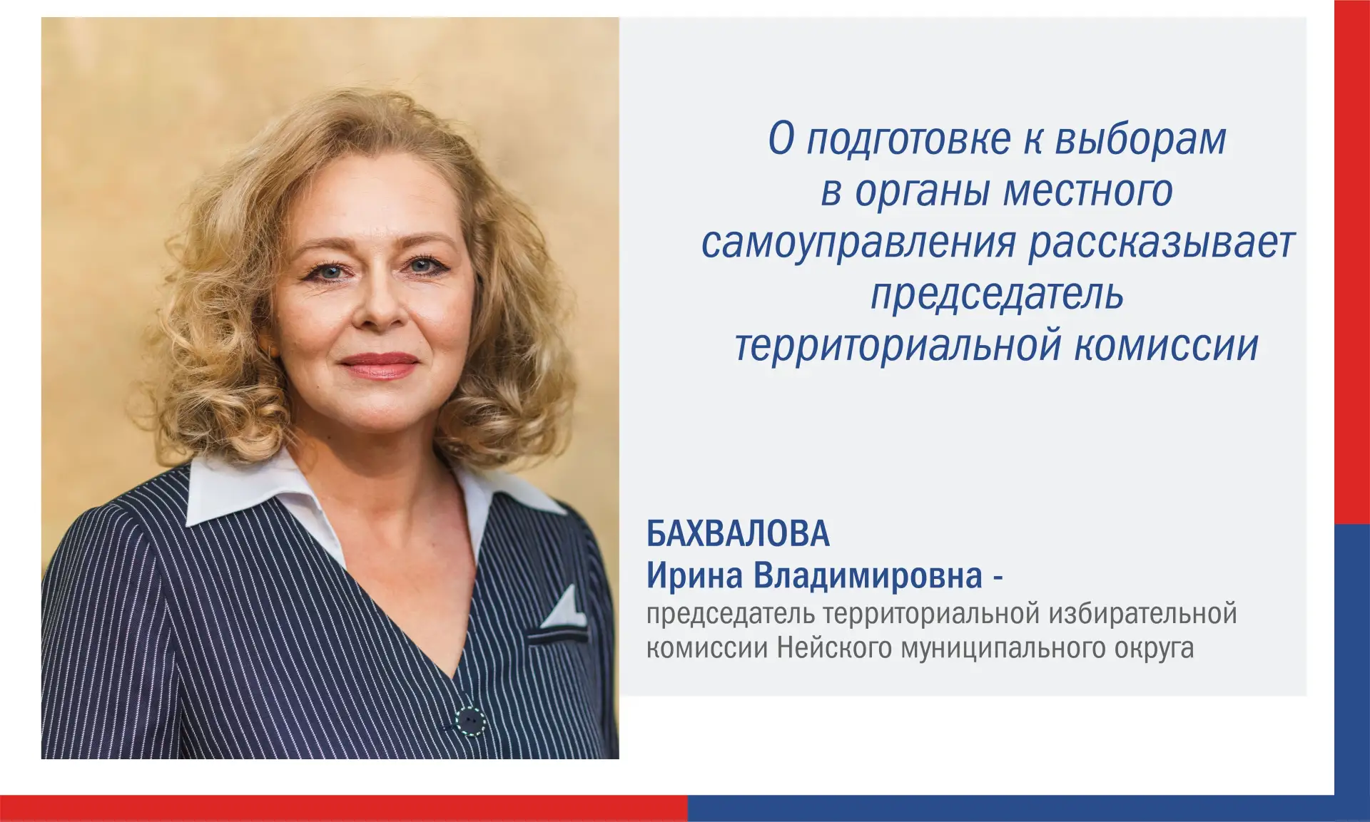 ✅ Ирина Бахвалова председатель территориальной избирательной комиссии Нейского муниципа...
