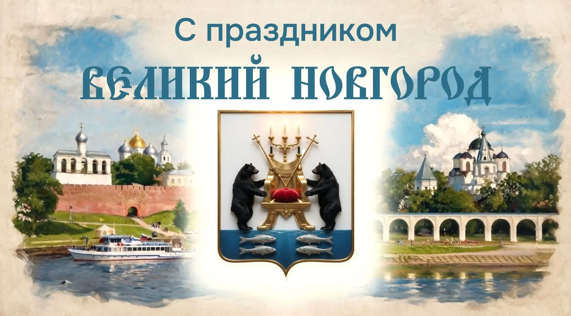 🎉 С Днём города, Великий Новгород! 🏙️