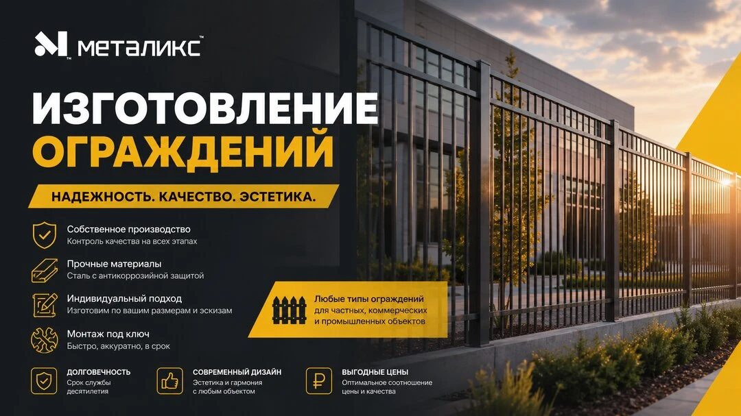 Изготовление металлических ограждений под заказ