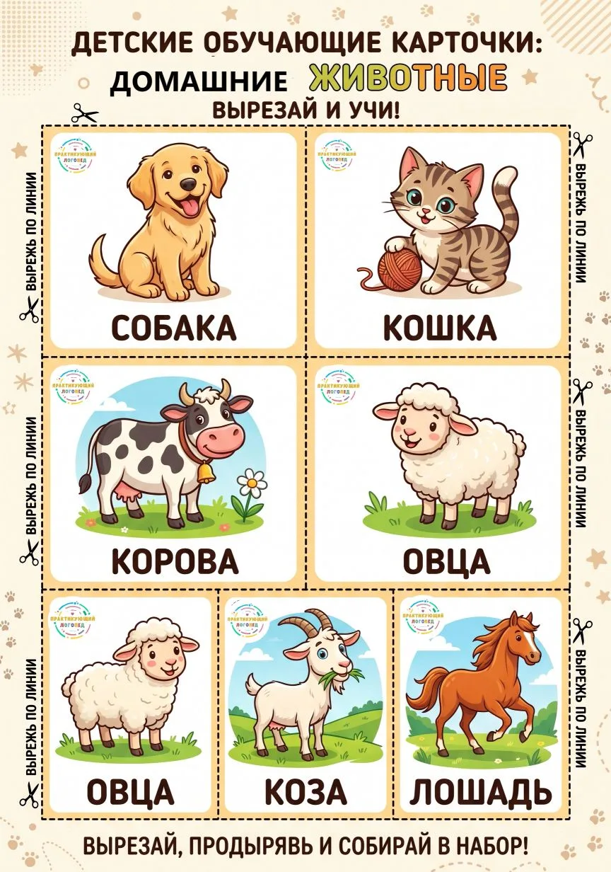 Рабочий лист - детские обучающие карточки- ДОМАШНИЕ ЖИВОТНЫЕ.