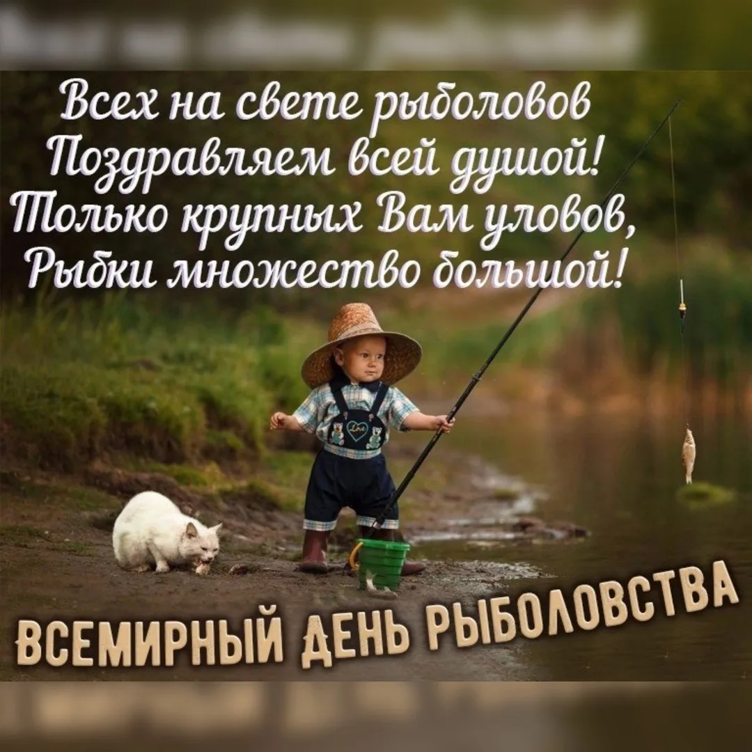 Всемирный день рыболовства🎏