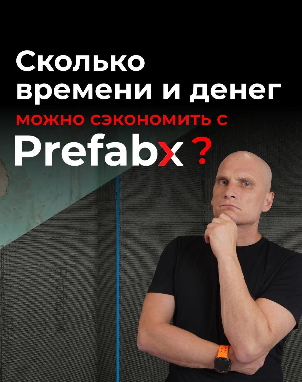 Сколько времени и денег можно сэкономить с Prefabx? 👇🏻🔥