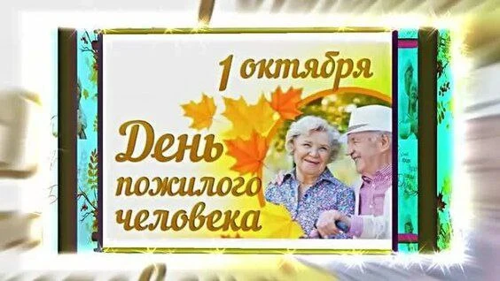 Хөрмәтле өлкәннәребез!