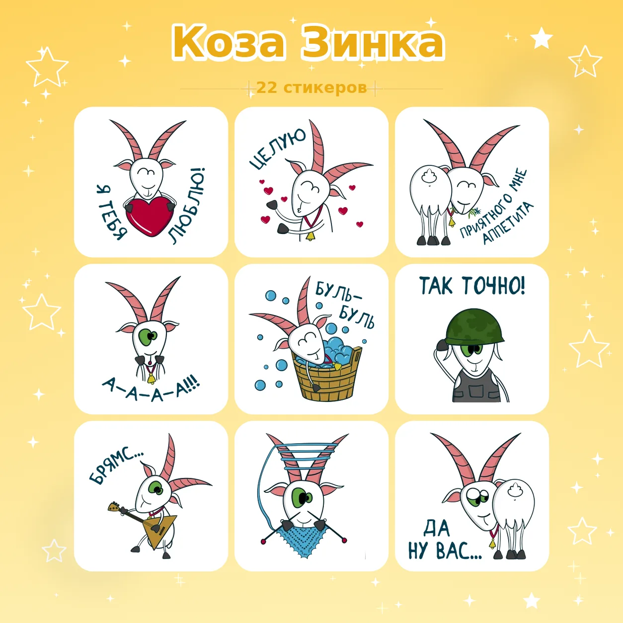 👉 Коза Зинка