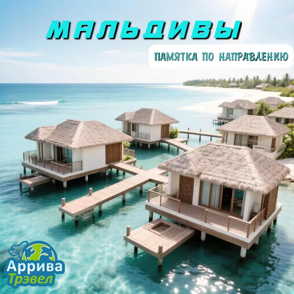 🏖️ Краткая памятка по направлению Мальдивы