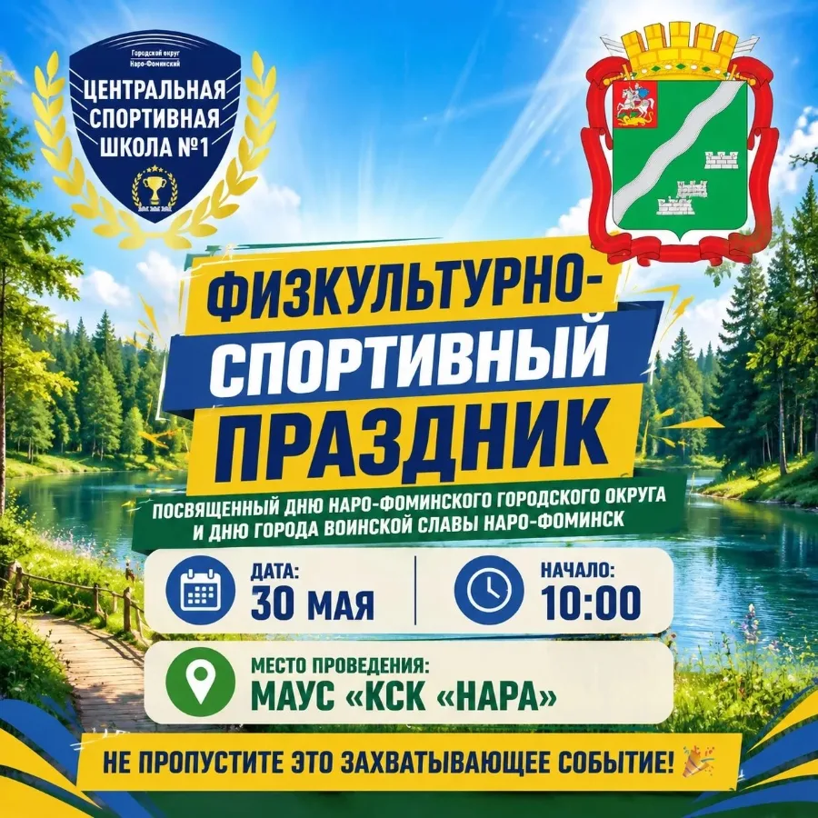 Физкультурно-спортивный праздник, посвящённый Дню Наро-Фоминского городского округа и Д...