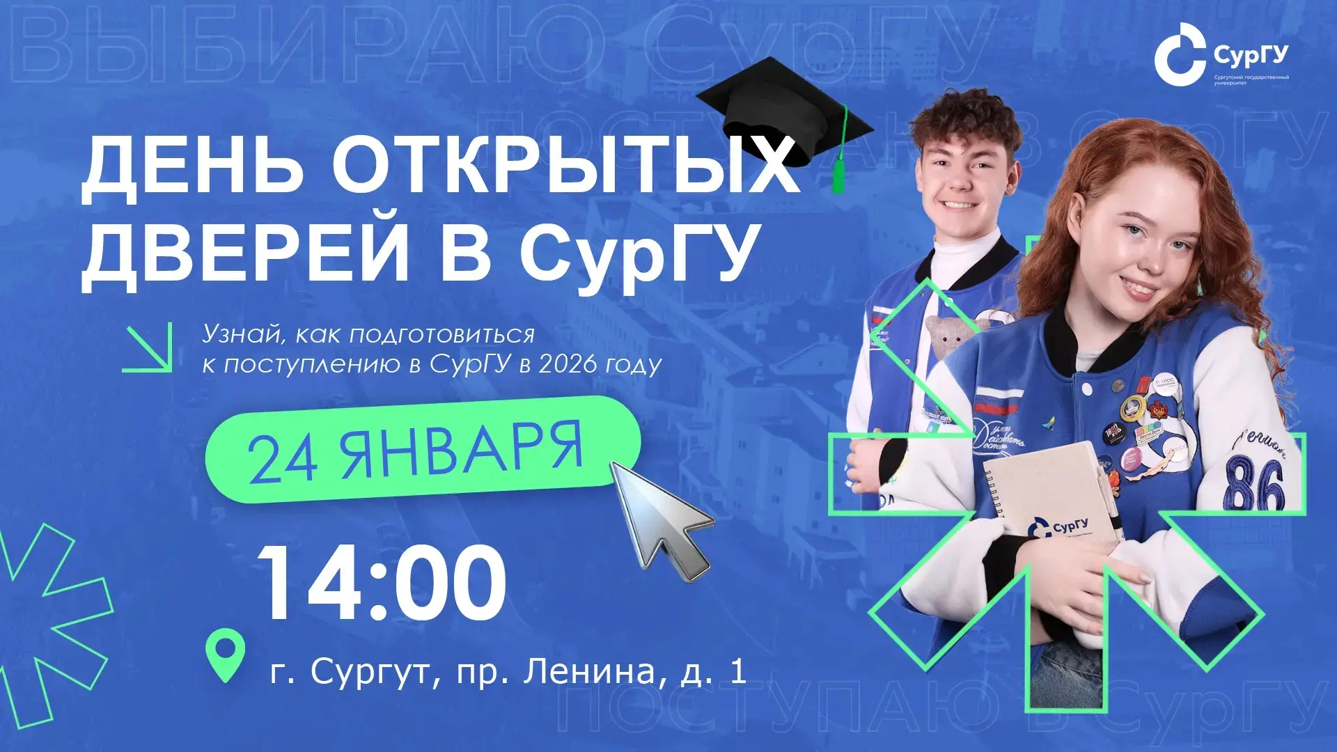 ДЕНЬ ОТКРЫТЫХ ДВЕРЕЙ В СУРГУ  Сургутский государственный университет 24 января с 14:00 до 18:00 приг
