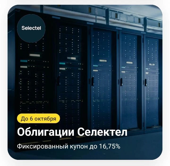 🗓️Размещение облигаций «Селектел» серий 001Р-09R и 001Р-10R: какие параметры размещени...
