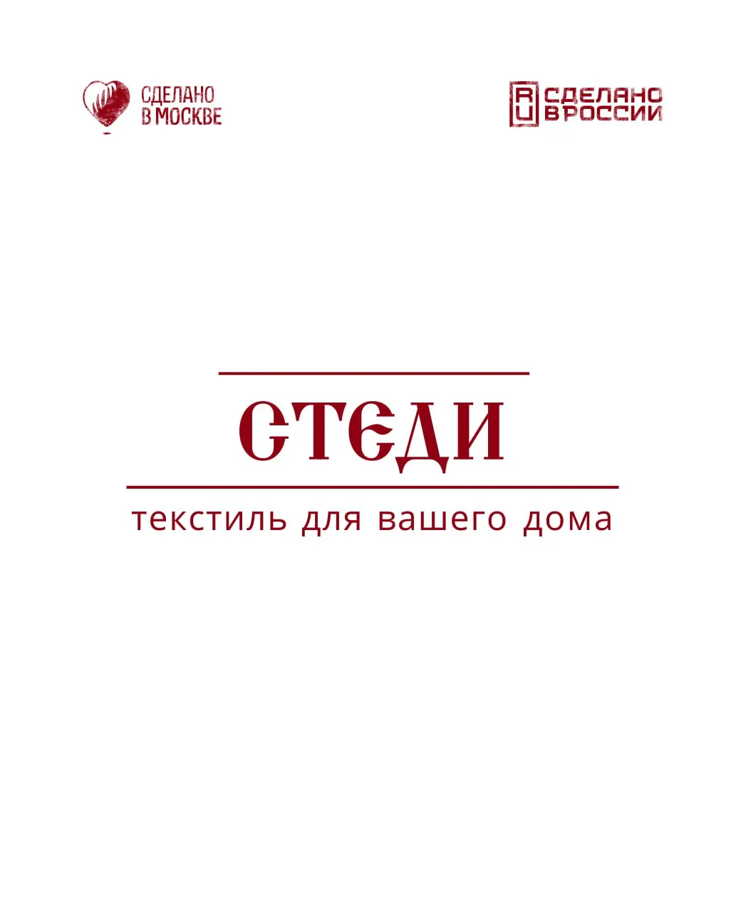 Добро пожаловать на канал компании «Стеди‑текстиль для вашего дома »!