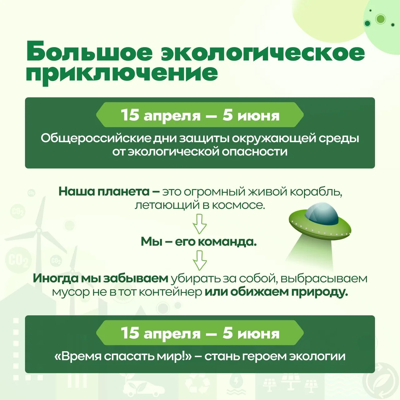 🌿 Внимание, экологический десант!  🌍 С 15 апреля по 5 июня в России проходят Общероссийские дни защи