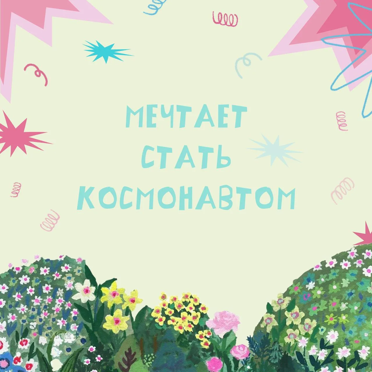 Только воплощение в жизнь мечты детства может принести счастье!

🤍 У каждого ребёнка фонда «Подари 
