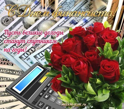 Уважаемые работники и ветераны финансовой сферы!