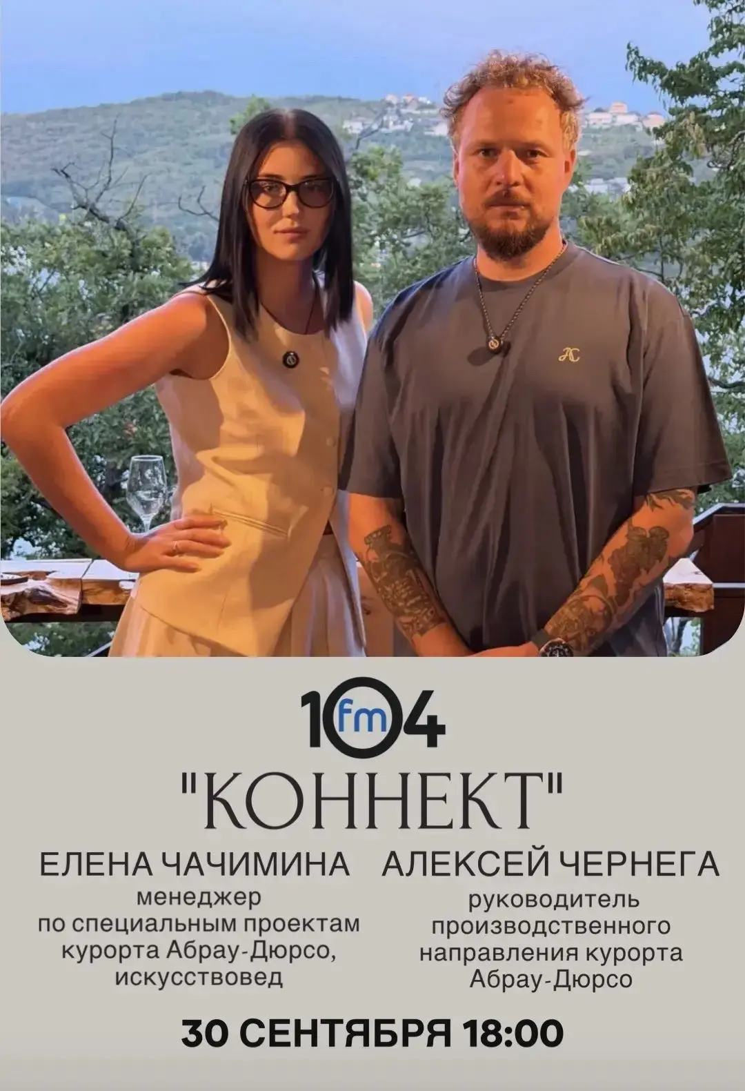 Об Абрау-Дюрсо и арт-встречах говорим прямо сейчас в вечернем шоу "Коннект" на 104FM! 📻