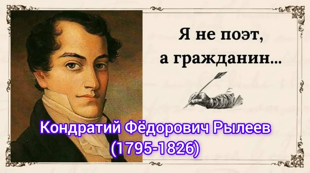 29 сентября – 231 год со дня рождения Кондратия Фёдоровича Рылеева
