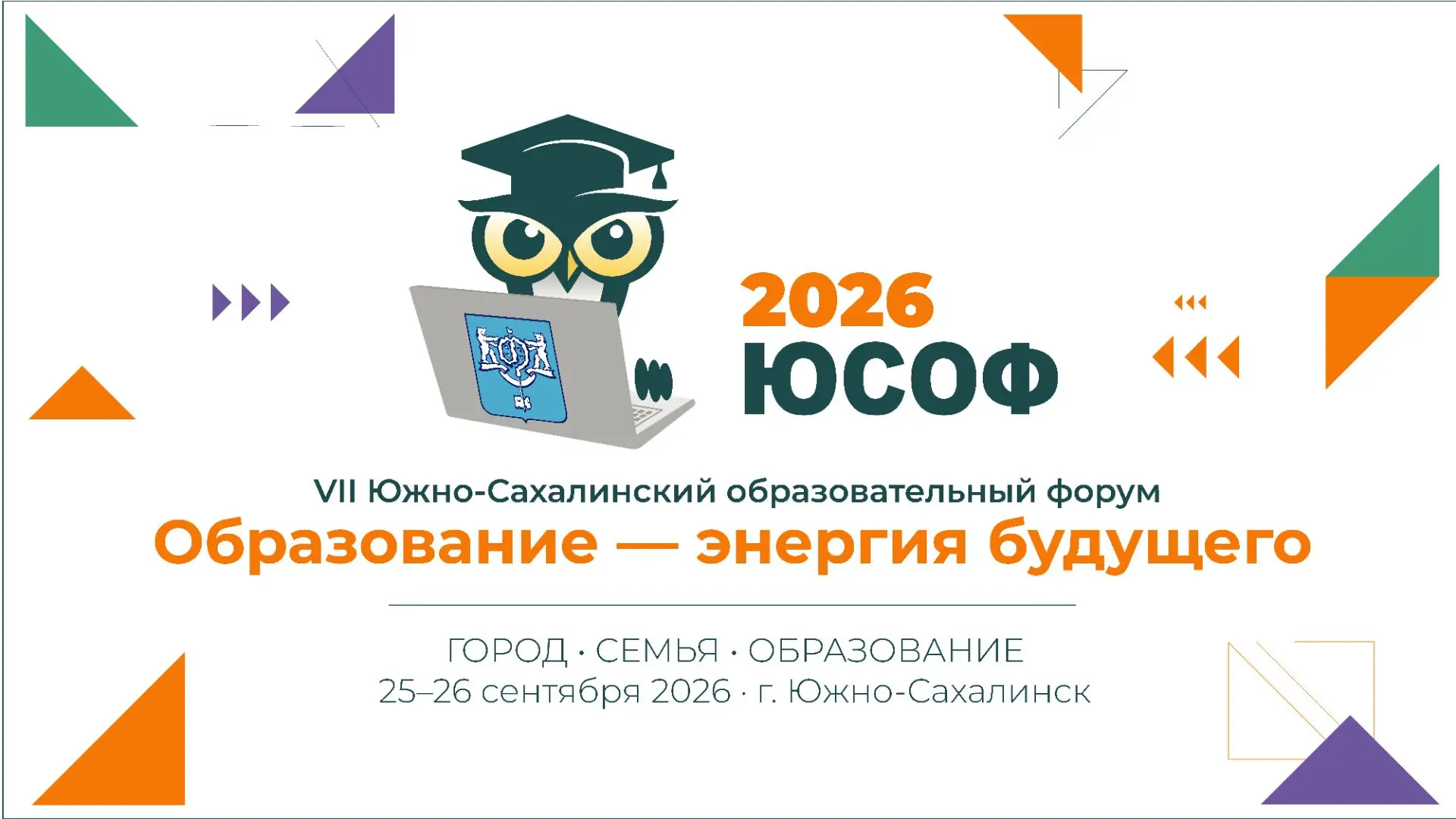 🚀 СЕГОДНЯ ПРОХОДИТ ГЛАВНОЕ ОБРАЗОВАТЕЛЬНОЕ СОБЫТИЕ ГОДА НА САХАЛИНЕ! 🚀