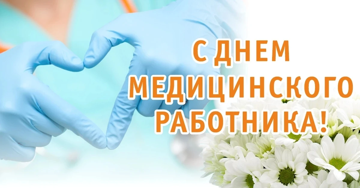 С Днём медицинского работника! 🤍
Спасибо за заботу, профессионализм и спасение жизней. Крепкого здо
