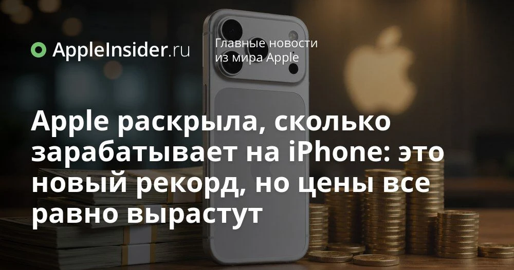 Финансовый отчет Apple за третий квартал 2026 года: выручка, прибыль и роль iPhone

В этот раз Apple