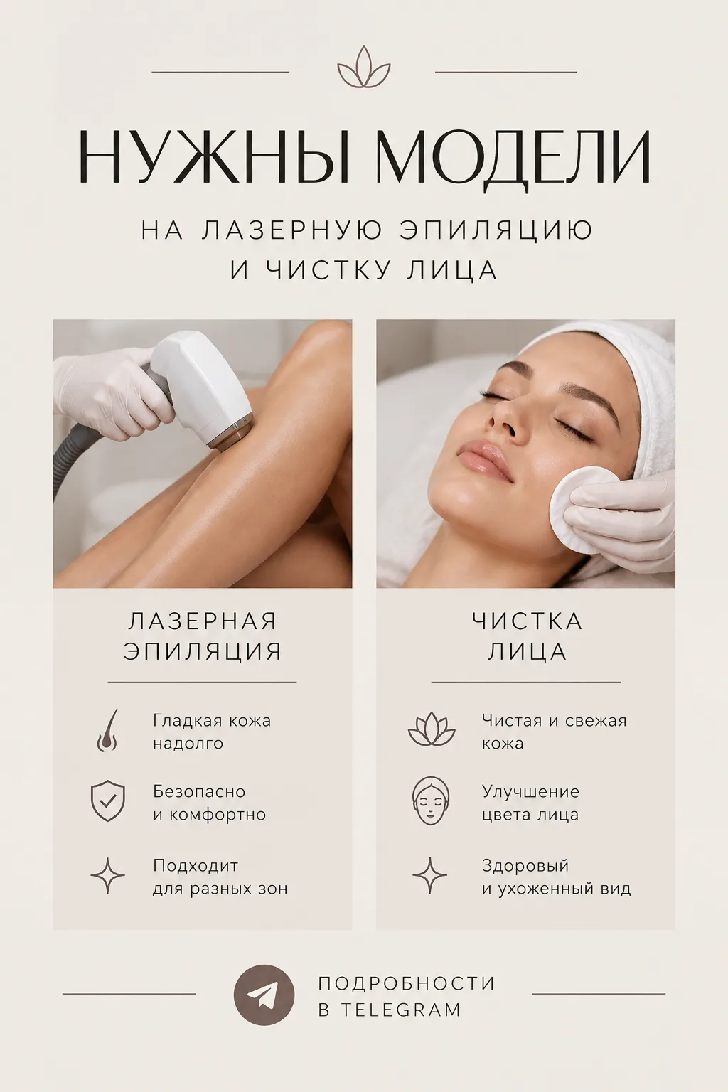 Нужны модели на лазерную эпиляцию и чистку лица.