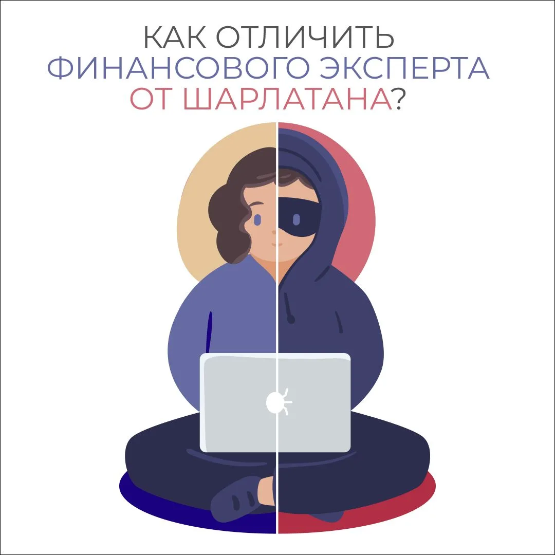 🧐 Как отличить финансового эксперта от шарлатана?