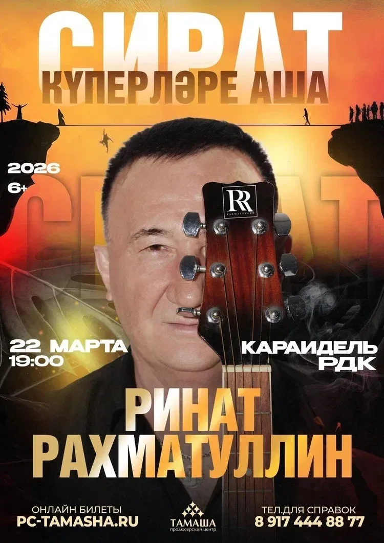 22 марта в 19:00 в Районном дворце культуры состоится концерт Рината Рахматуллина. В пр...