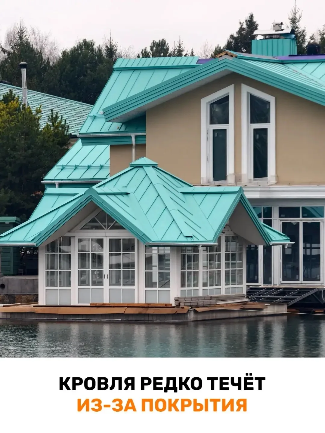 💧 Почему кровля начинает течь через 5 лет, хотя покрытие еще новое?
