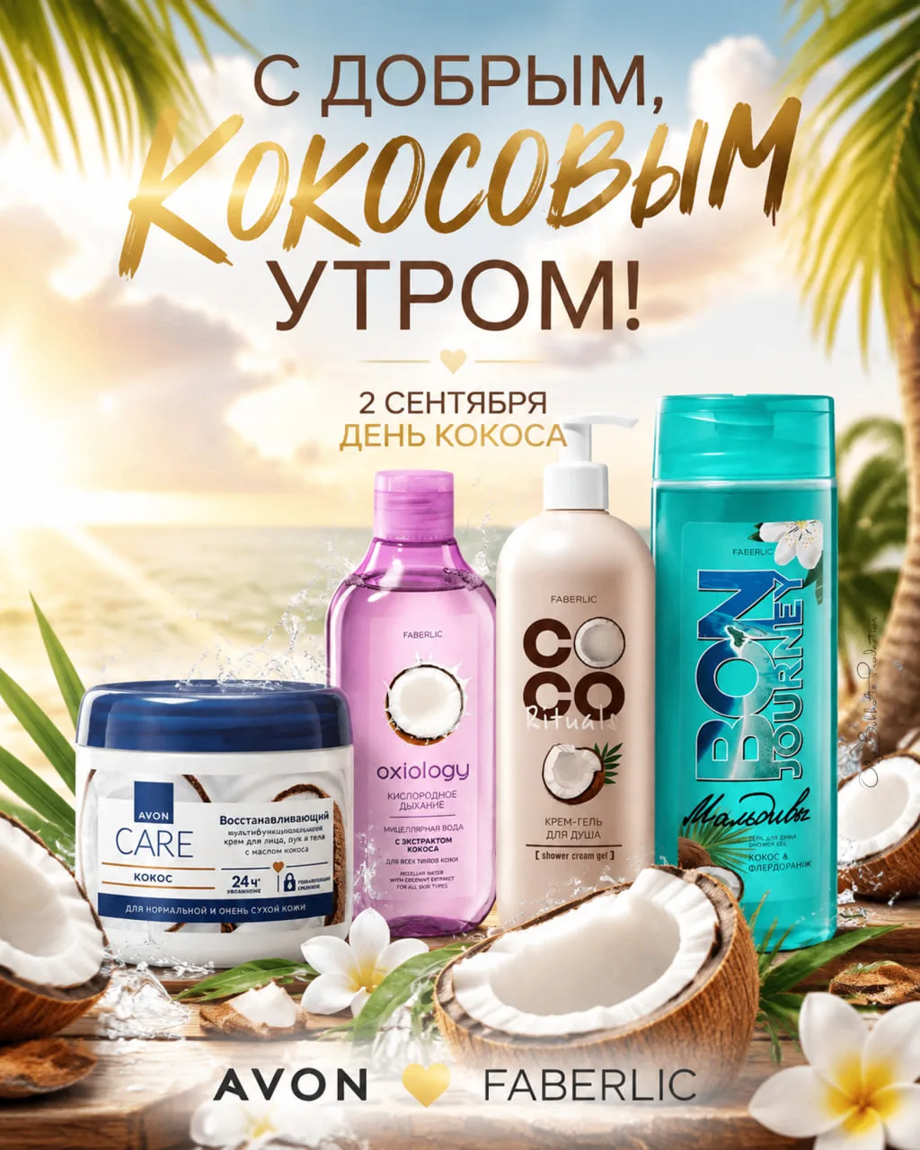 🥥 С ДОБРЫМ, КОКОСОВЫМ УТРОМ! 🥥