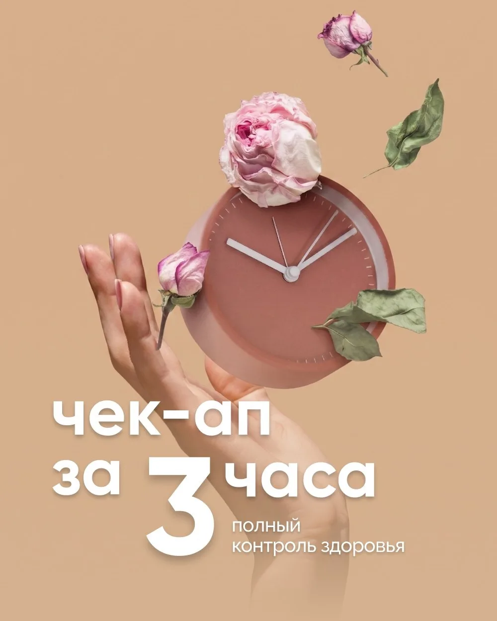 Чек-ап за 3 часа ⏱ Полный контроль здоровья со скидкой 10% в МедЛайн.