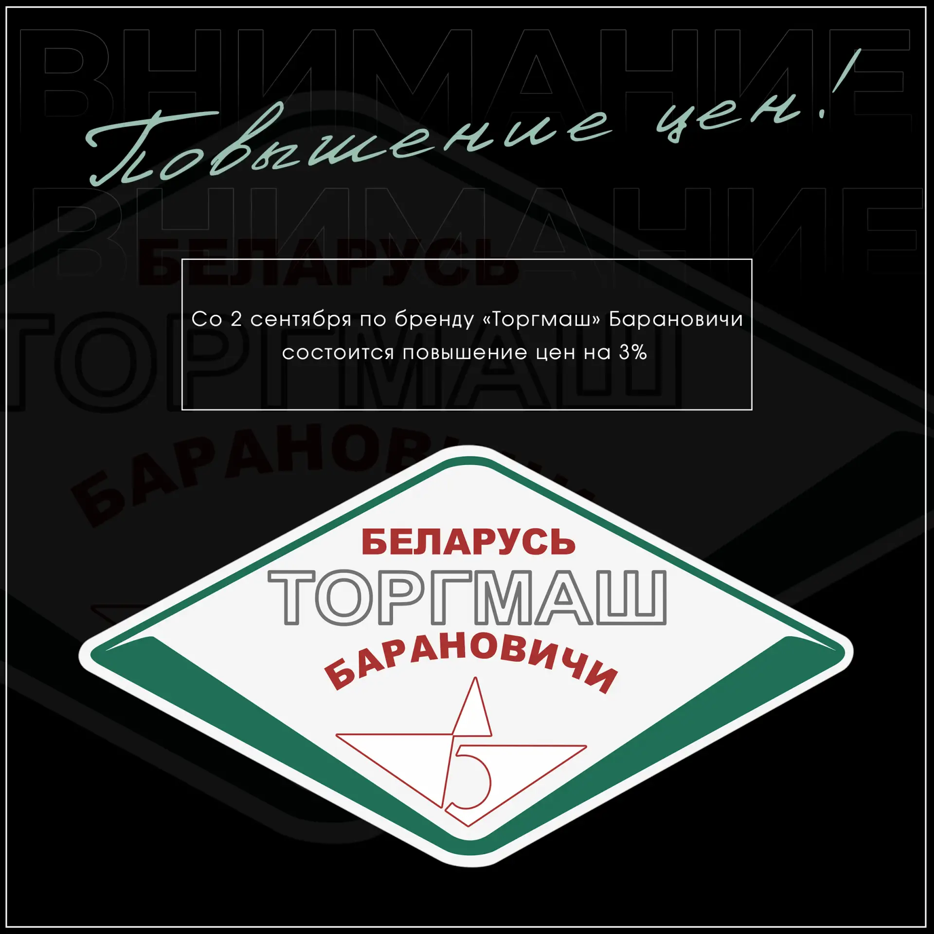 Уважаемые партнеры, завод «Торгмаш» г. Барановичи сообщает  о повышении цен на оборудов...