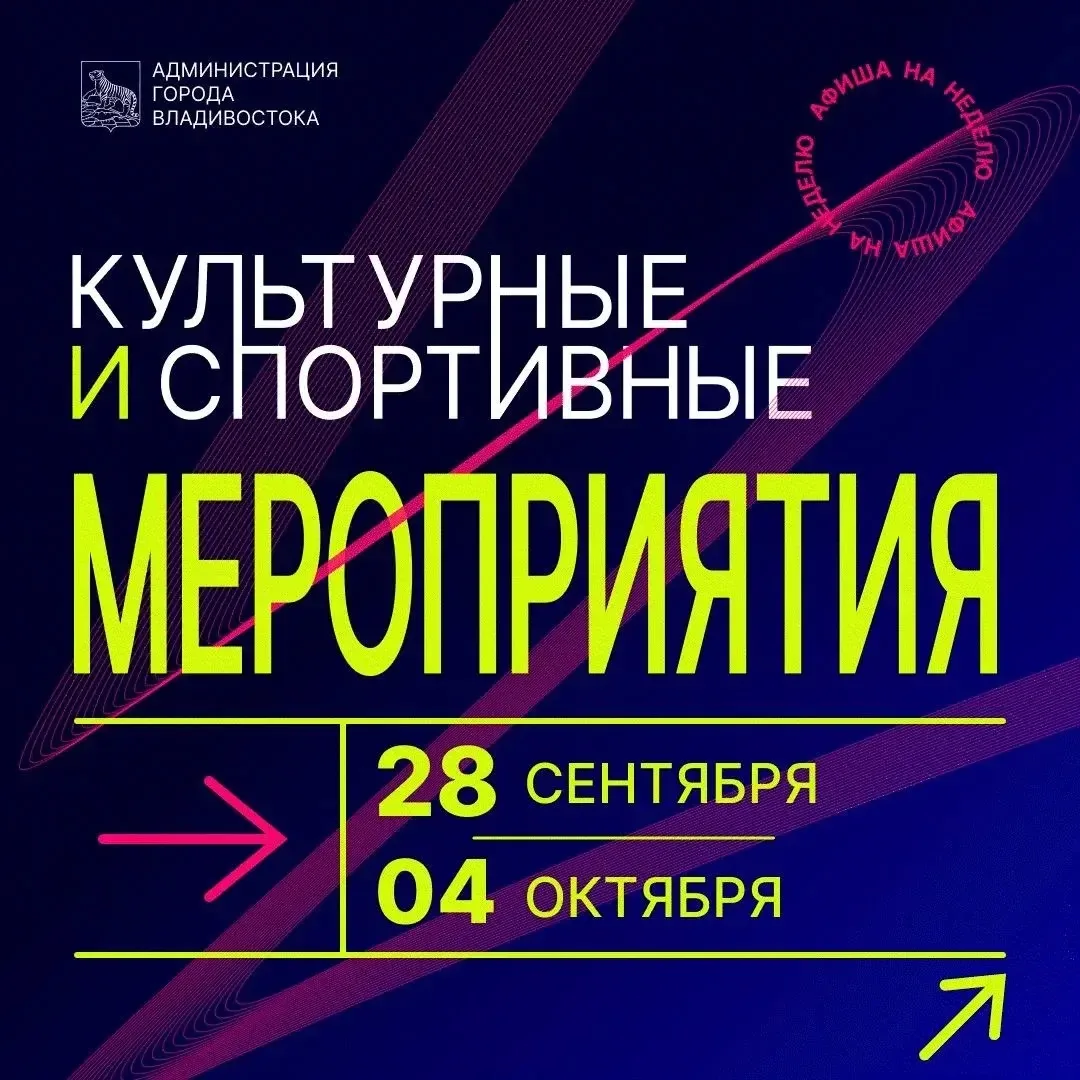 🤩 Афиша событий во Владивостоке с 28 сентября по 4 октября.