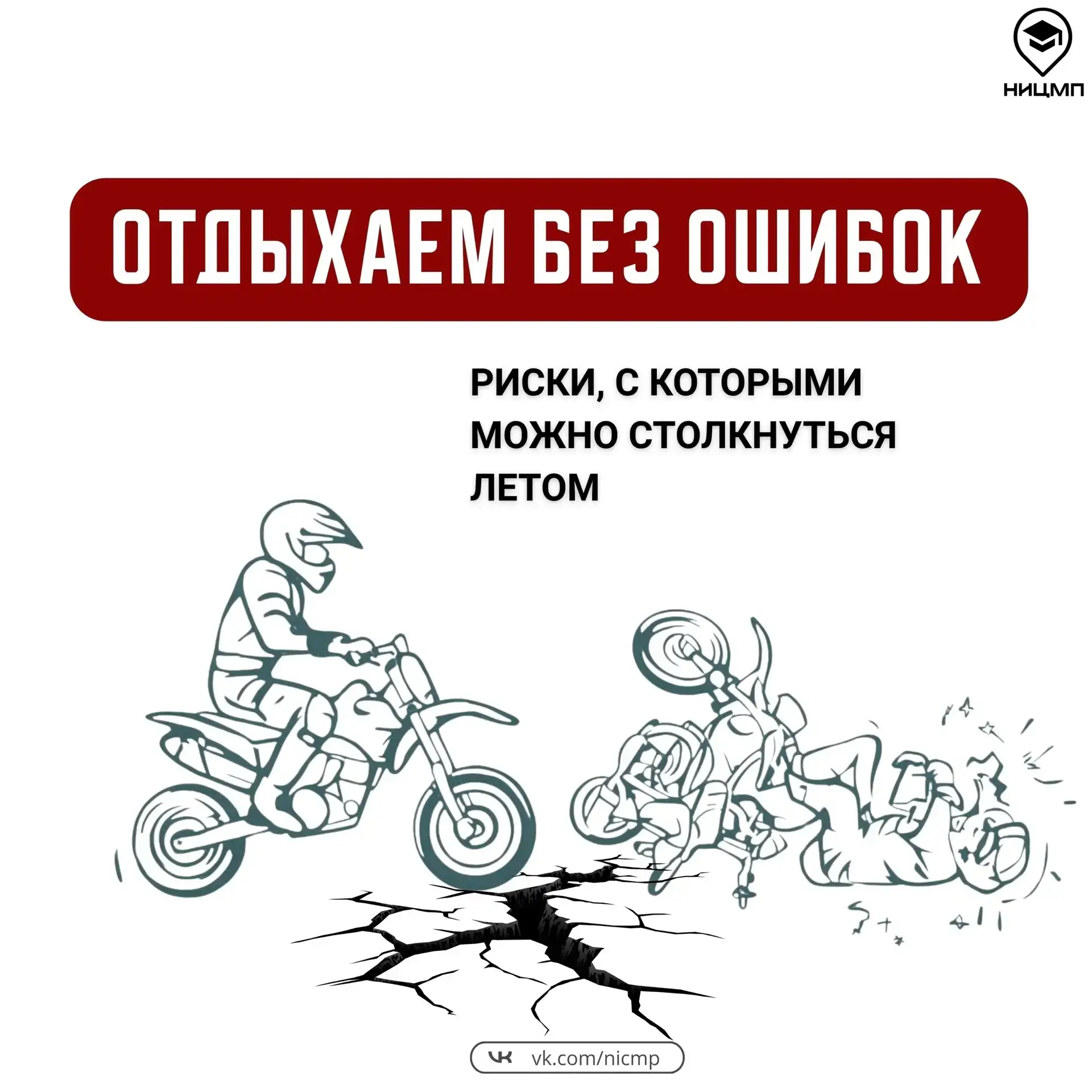 С какими рисками можно столкнуться в каникулы?