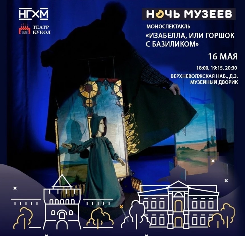 🎭 Редкий кукольный спектакль покажут в НГХМ в «Ночи музеев»  16 мая в музее НГХМ | Зарубежное искусс