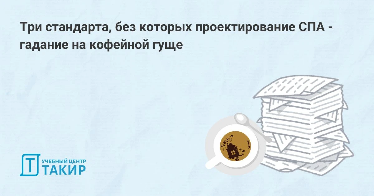 Три стандарта, без которых проектирование СПА - гадание на кофейной гуще

08 июля во ВНИИПО прошёл с