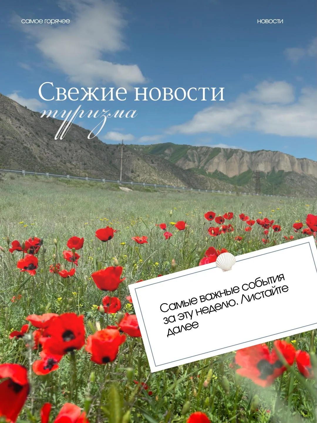 САМЫЕ СВЕЖИЕ НОВОСТИ ИЗ МИРА ТУРИЗМА: