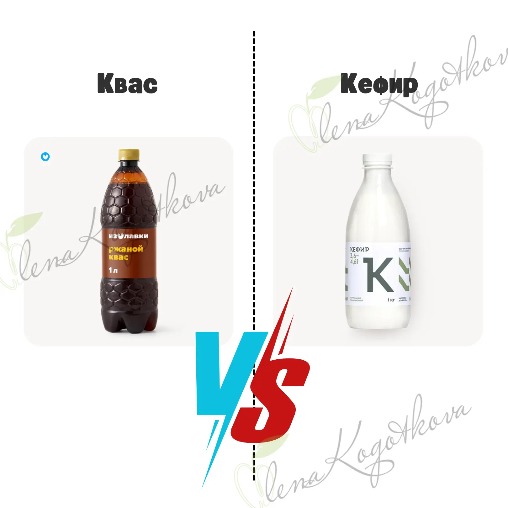 КЕФИР VS КВАС

Хороший вопрос сегодня задали: в чём преимущества кефира перед квасом, если готовить 