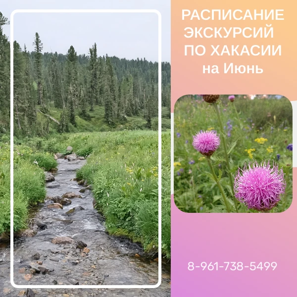 ЭКСКУРСИИ ПО ХАКАСИИ НА ИЮНЬ 2026

18.06 - Экскурсия "Оглахты" + "Салбыкский курган - 3 900 руб/чел
