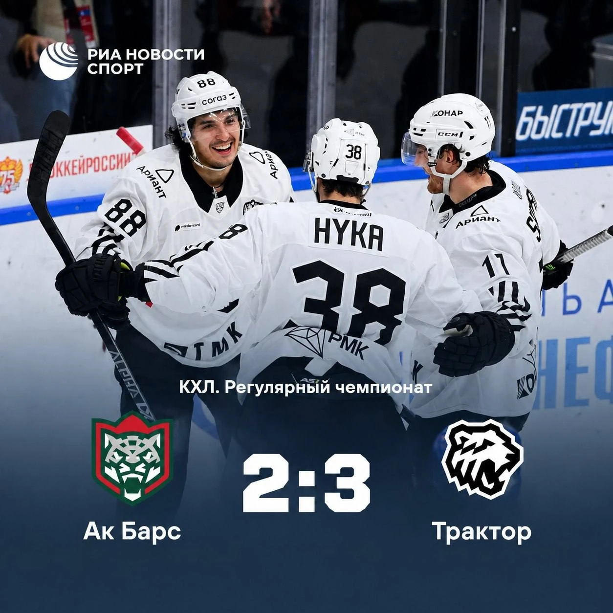 🏒 «Трактор» обыграл «Ак Барс» и одержал третью победу подряд