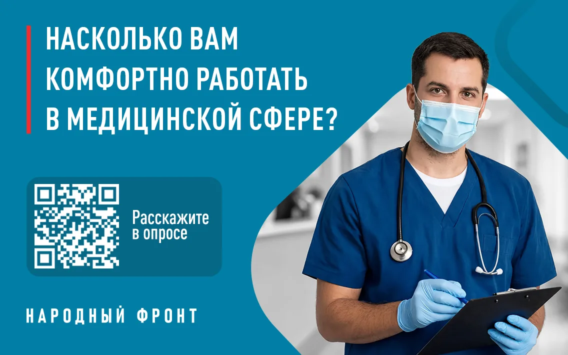 Народный фронт запускает всероссийский онлайн-опрос медицинских работников об условиях труда и удовл