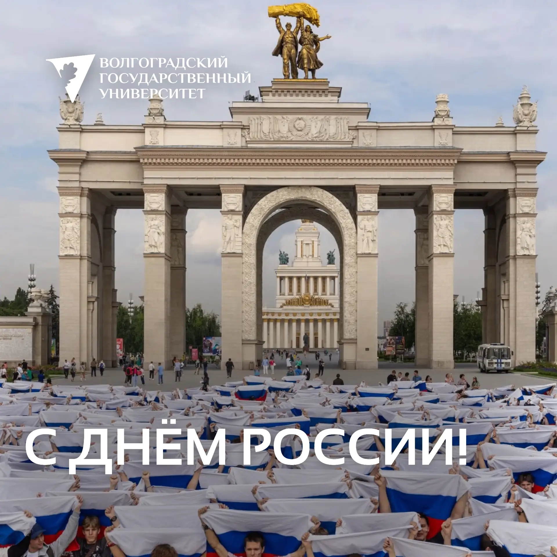 С Днём России!

12 июня 1990 года была принята Декларация о государственном суверенитете РСФСР, зало